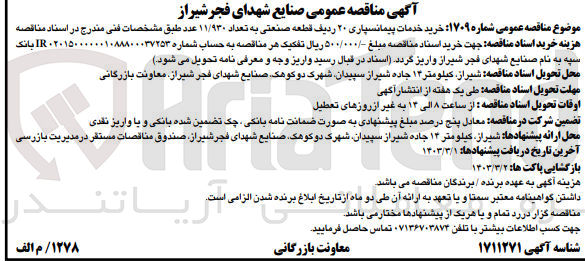 تصویر کوچک آگهی خرید خدمات پیمانسپاری ۲۰ ردیف قطعه صنعتی به تعداد ۱۱/۹۳۰ عدد 