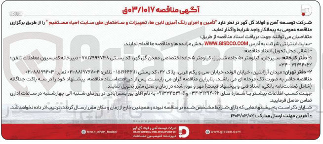 تصویر کوچک آگهی تأمین و اجرای رنگ آمیزی لاینها تجهیزات و ساختمانهای سایت احیاء مستقیم 