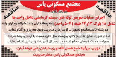 تصویر کوچک آگهی واگذاری اجرای عملیات تعویض لوله های سیستم گرمایشی
