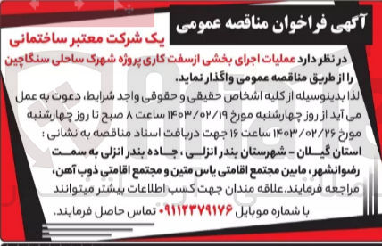 تصویر کوچک آگهی عملیات اجرای بخشی از سفت کاری پروژه شهرک ساحلی سنگاچین