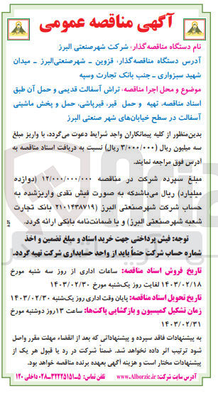 تصویر کوچک آگهی تراش آسفالت قدیمی و حمل آن طبق اسناد مناقصه تهیه و حمل ،قیر قیرپاشی حمل و پخش ماشینی آسفالت 