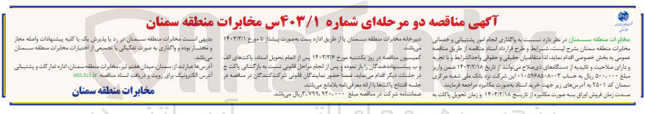 تصویر کوچک آگهی واگذاری انجام امور پشتیبانی و خدماتی