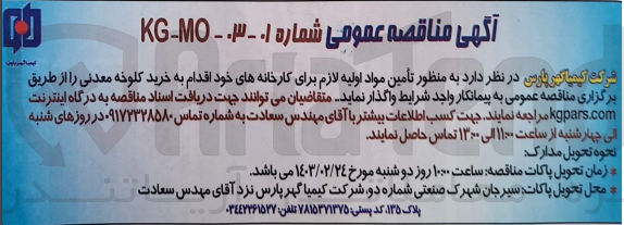 تصویر کوچک آگهی تأمین مواد اولیه لازم برای کارخانه