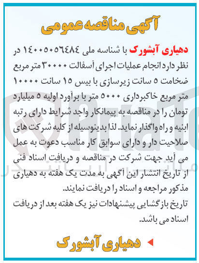 تصویر کوچک آگهی انجام عملیات اجرای آسفالت 30000 متر مربع ضخامت 5 سات زیر سازی با بیس 15 سانت 10000 متر مربع خاکبرداری 5000 متر