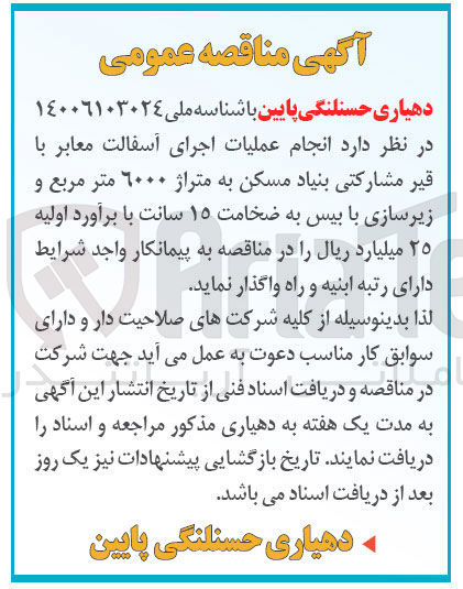 تصویر کوچک آگهی انجام عملیات اجرای آسفالت معابر با قیر مشارکتی بنیاد مسکن به متراژ 6000 متر مربع و زیرسازی با بیس به ضخامت 15 سانت 