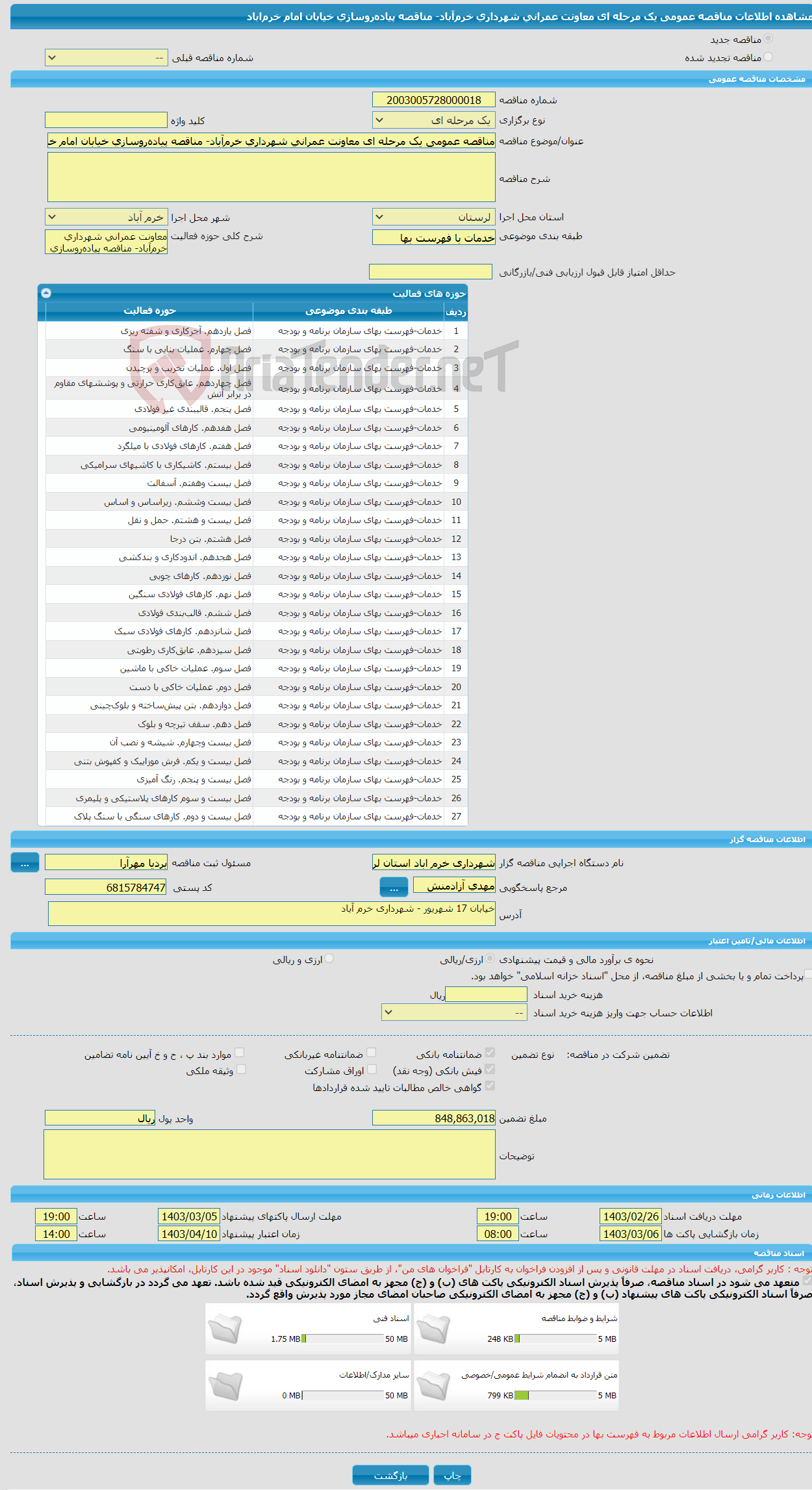تصویر کوچک آگهی مناقصه عمومی یک مرحله ای معاونت عمرانی شهرداری خرم‌آباد- مناقصه پیاده‌روسازی خیابان امام خرم‌اباد