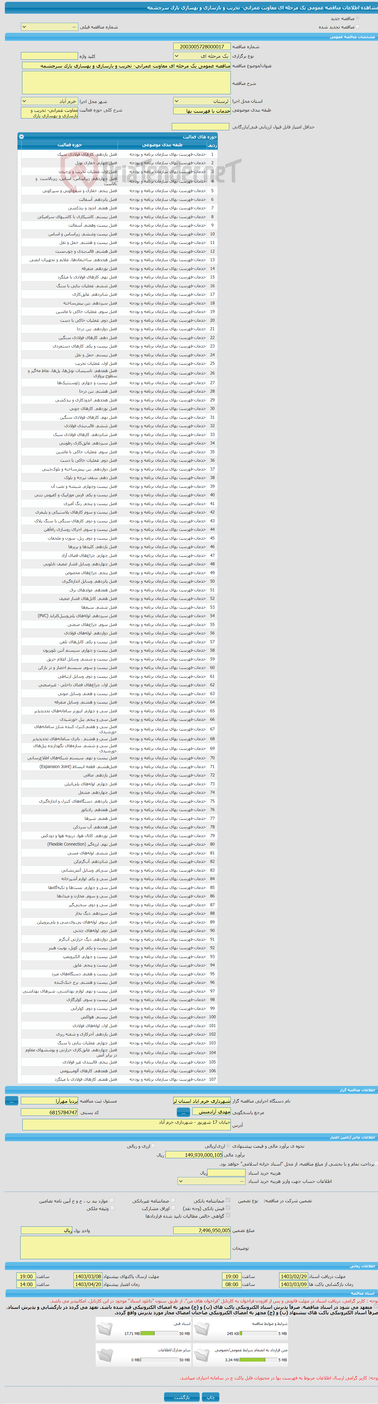 تصویر کوچک آگهی مناقصه عمومی یک مرحله ای معاونت عمرانی- تخریب و بازسازی و بهسازی پارک سرچشمه