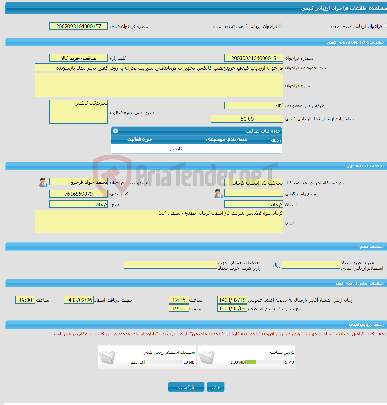 تصویر کوچک آگهی فراخوان ارزیابی کیفی خریدونصب کانکس تجهیزات فرماندهی مدیریت بحران بر روی کفی تریلر مدل بازشونده