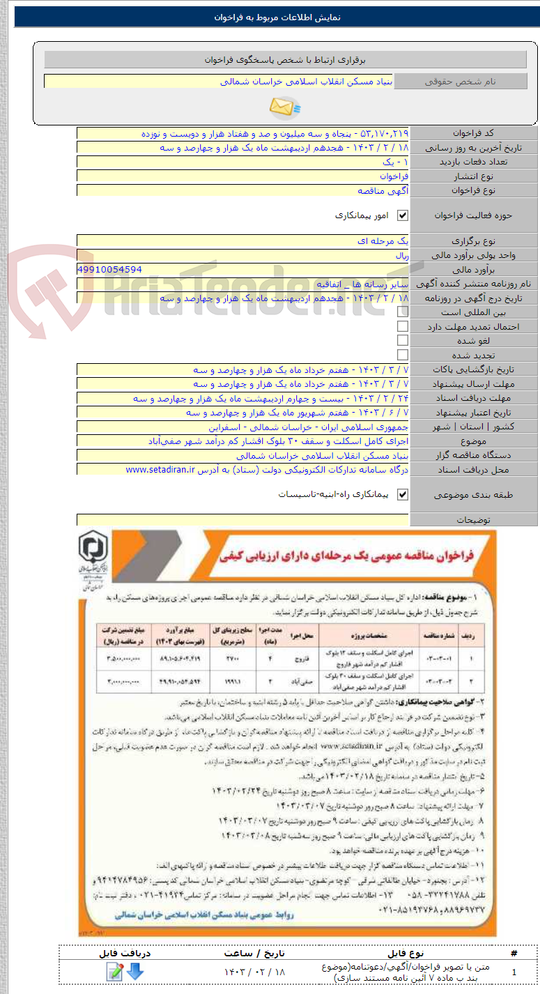 تصویر کوچک آگهی اجرای کامل اسکلت و سقف ۳۰ بلوک اقشار کم درآمد شهر صفی‌آباد