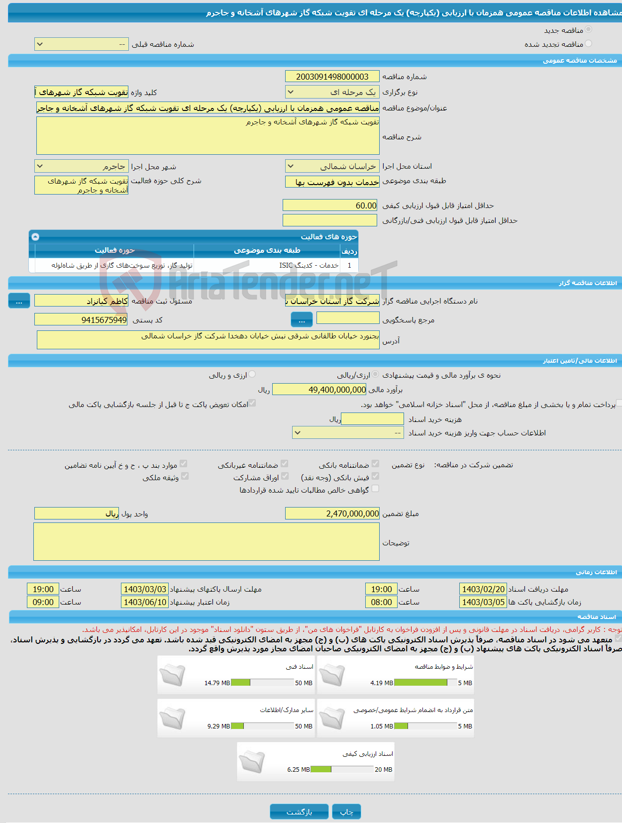 تصویر کوچک آگهی مناقصه عمومی همزمان با ارزیابی (یکپارچه) یک مرحله ای تقویت شبکه گاز شهرهای آشخانه و جاجرم