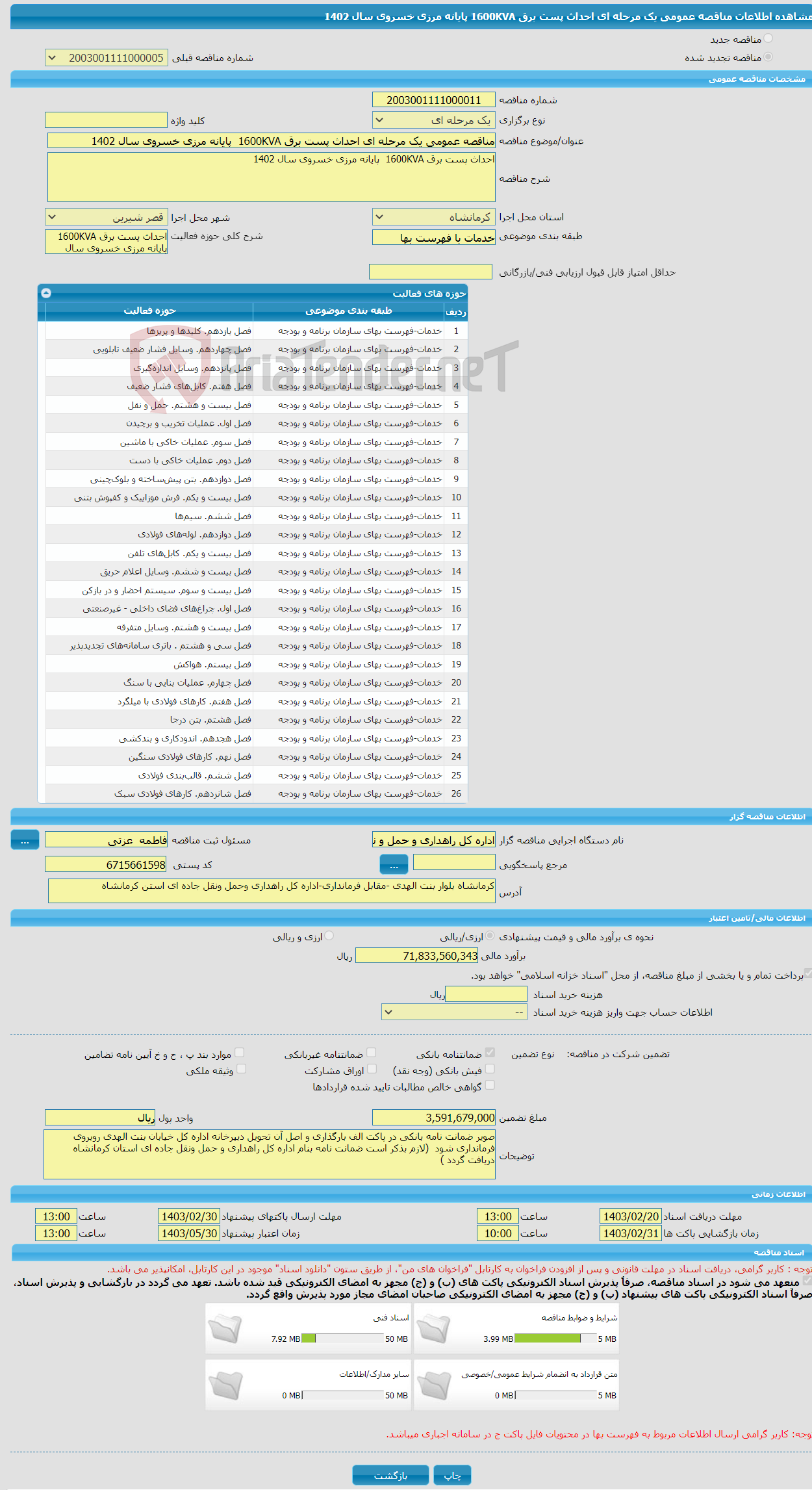 تصویر کوچک آگهی مناقصه عمومی یک مرحله ای احداث پست برق 1600KVA پایانه مرزی خسروی سال 1402 