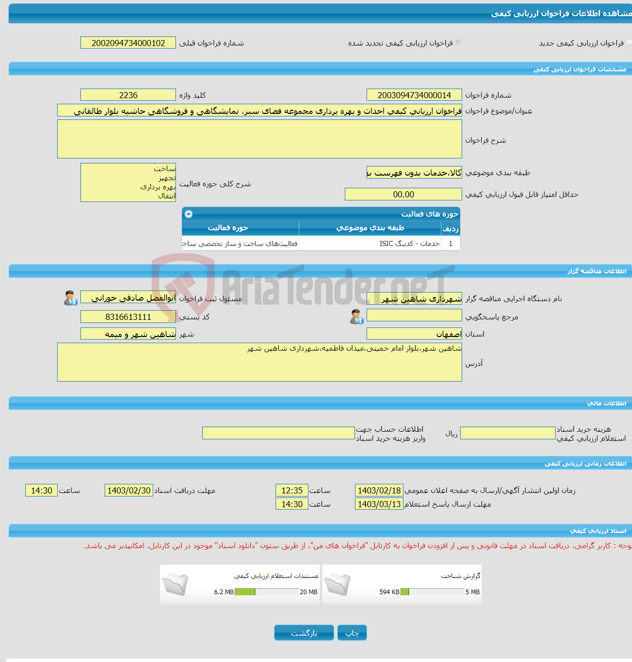 تصویر کوچک آگهی فراخوان ارزیابی کیفی احداث و بهره برداری مجموعه فضای سبز، نمایشگاهی و فروشگاهی حاشیه بلوار طالقانی