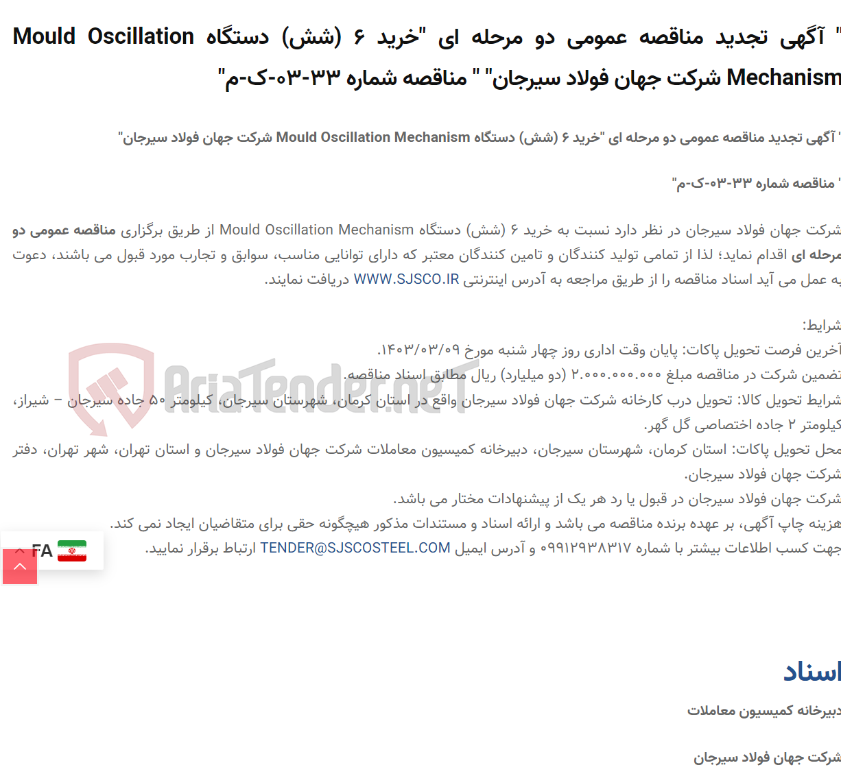 تصویر کوچک آگهی " آگهی تجدید مناقصه عمومی دو مرحله ای "خرید 6 (شش) دستگاه Mould Oscillation Mechanism " " مناقصه شماره 33-03-ک-م"