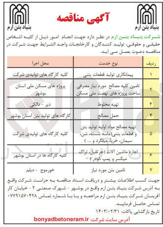 تصویر کوچک آگهی تهیه مصالح مواد اولیه تولید بتن و قطعات بتنی (ماسه شسته، شن، سیمان، خرپا، میلگرد و ...