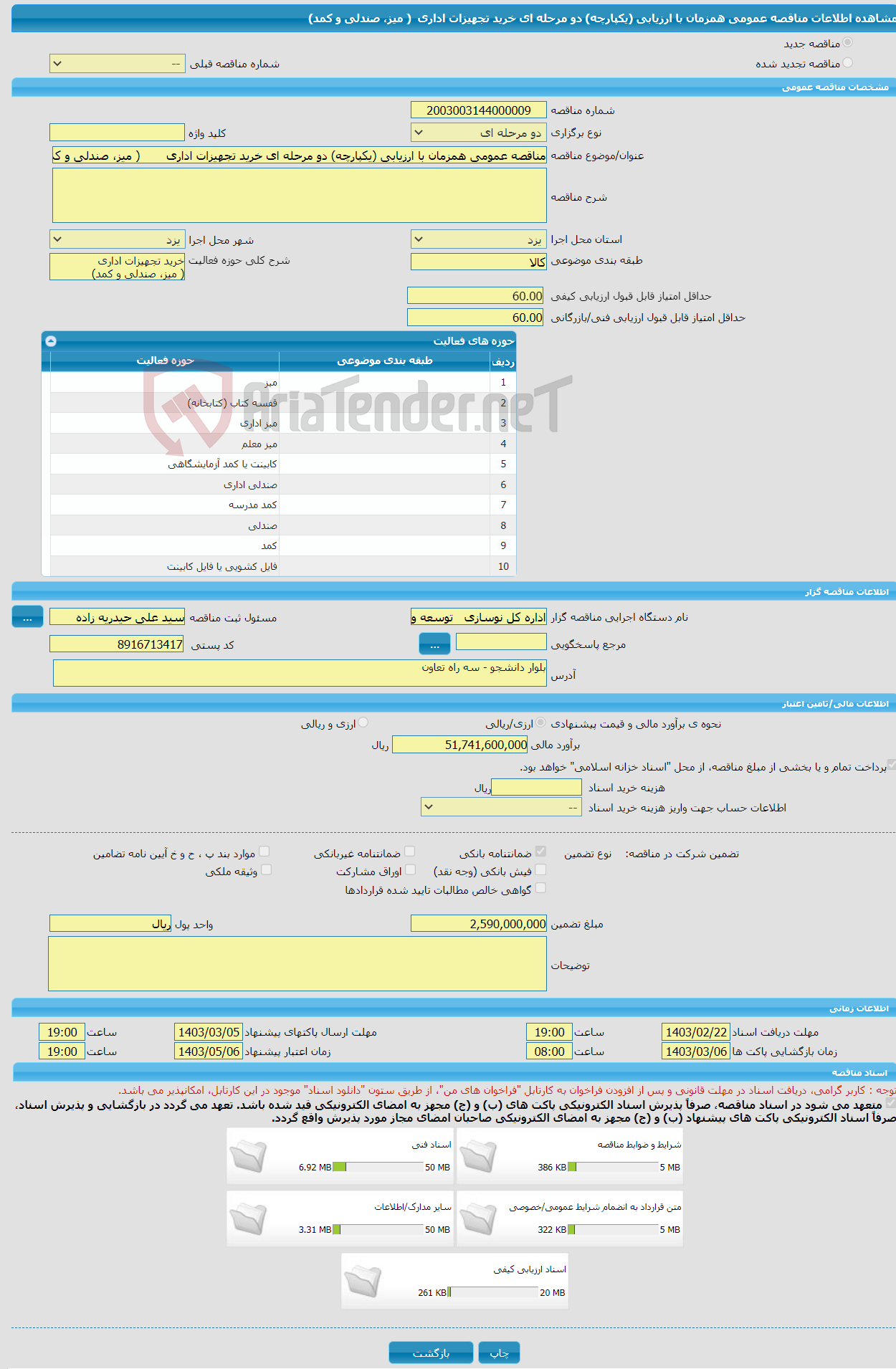تصویر کوچک آگهی مناقصه عمومی همزمان با ارزیابی (یکپارچه) دو مرحله ای خرید تجهیزات اداری ‏ ‏( میز، صندلی و کمد)‏