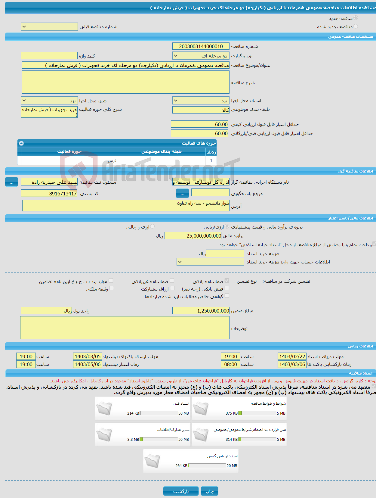 تصویر کوچک آگهی مناقصه عمومی همزمان با ارزیابی (یکپارچه) دو مرحله ای خرید تجهیزات ( فرش نمازخانه )‏