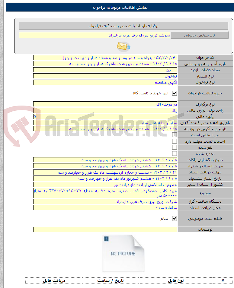تصویر کوچک آگهی خرید کابل خودنگهدار فشار ضعیف نمره ۷۰ به مقطع ۲۵+۲۵+۷۰+۷۰*۳ به متراژ ۵۰۰۰۰۰ متر