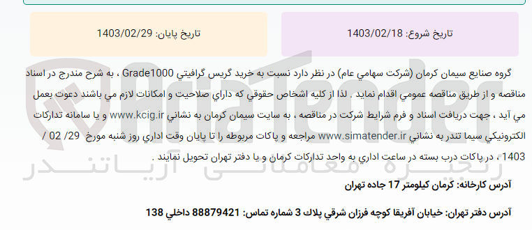تصویر کوچک آگهی مناقصه عمومی خرید گریس گرافیتی Grade1000 ، به شرح مندرج در اسناد مناقصه