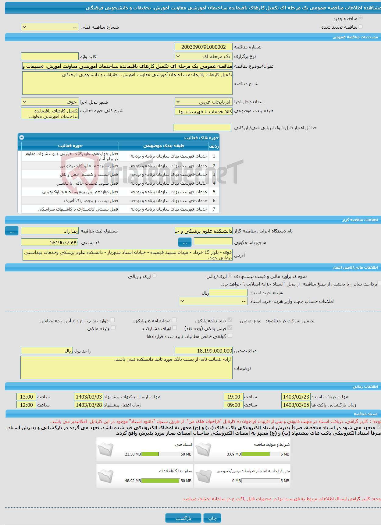 تصویر کوچک آگهی مناقصه عمومی یک مرحله ای تکمیل کارهای باقیمانده ساختمان آموزشی معاونت آموزش، تحقیقات و دانشجویی فرهنگی 