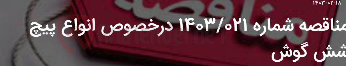 تصویر کوچک آگهی مناقصه شماره 1403/021 درخصوص انواع پیچ شش گوش