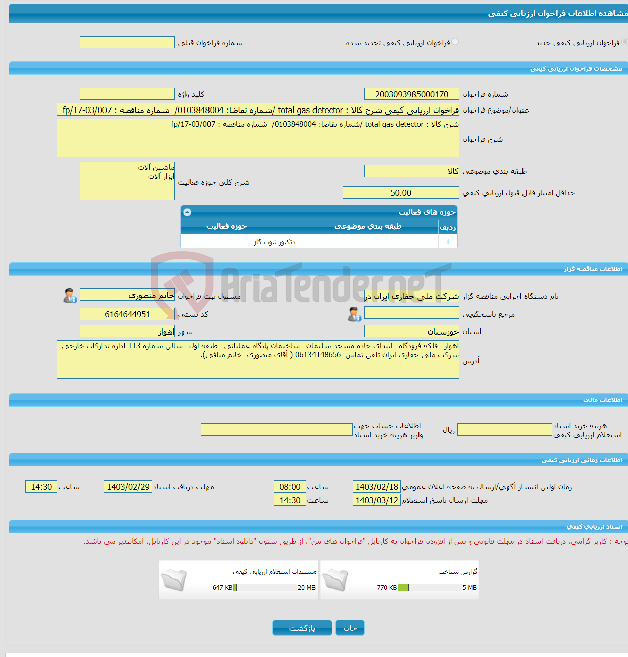 تصویر کوچک آگهی فراخوان ارزیابی کیفی شرح کالا : total gas detector /شماره تقاضا: 0103848004/ شماره مناقصه : fp/17-03/007