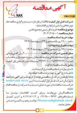 تصویر کوچک آگهی اسناد مناقصه با موضوع خرید دکل زمینی مجتمع با فنس 