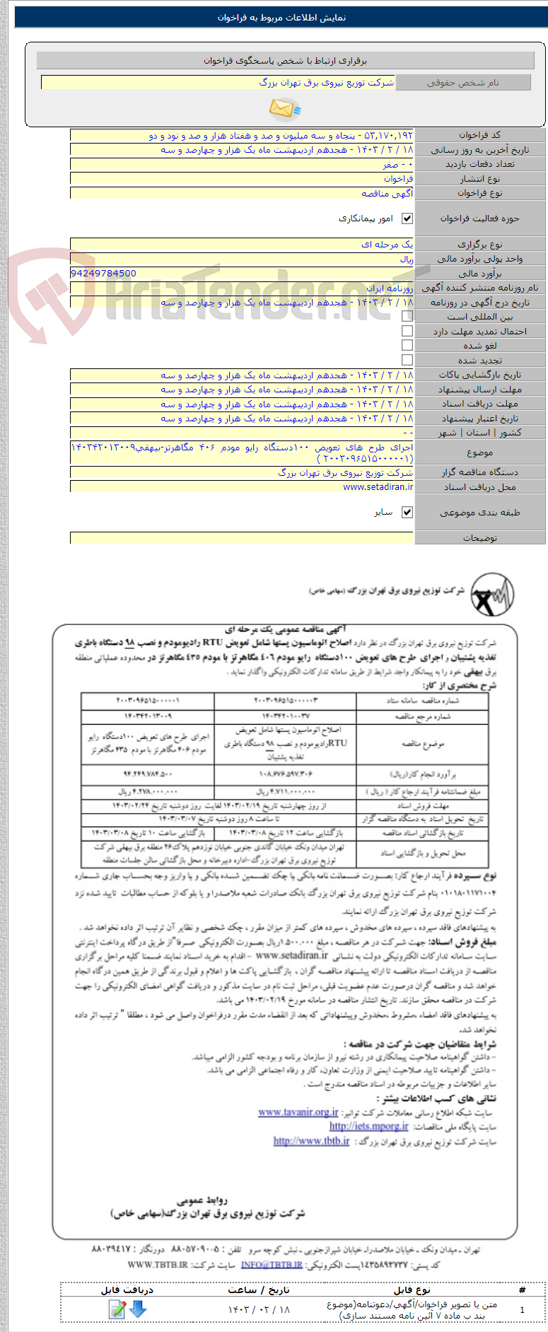 تصویر کوچک آگهی اجرای طرح های تعویض ۱۰۰دستگاه رایو مودم ۴۰۶ مگاهرتز-بیهقی۱۴۰۳۴۲۰۱۳۰۰۹ (۲۰۰۳۰۹۶۵۱۵۰۰۰۰۰۱ )