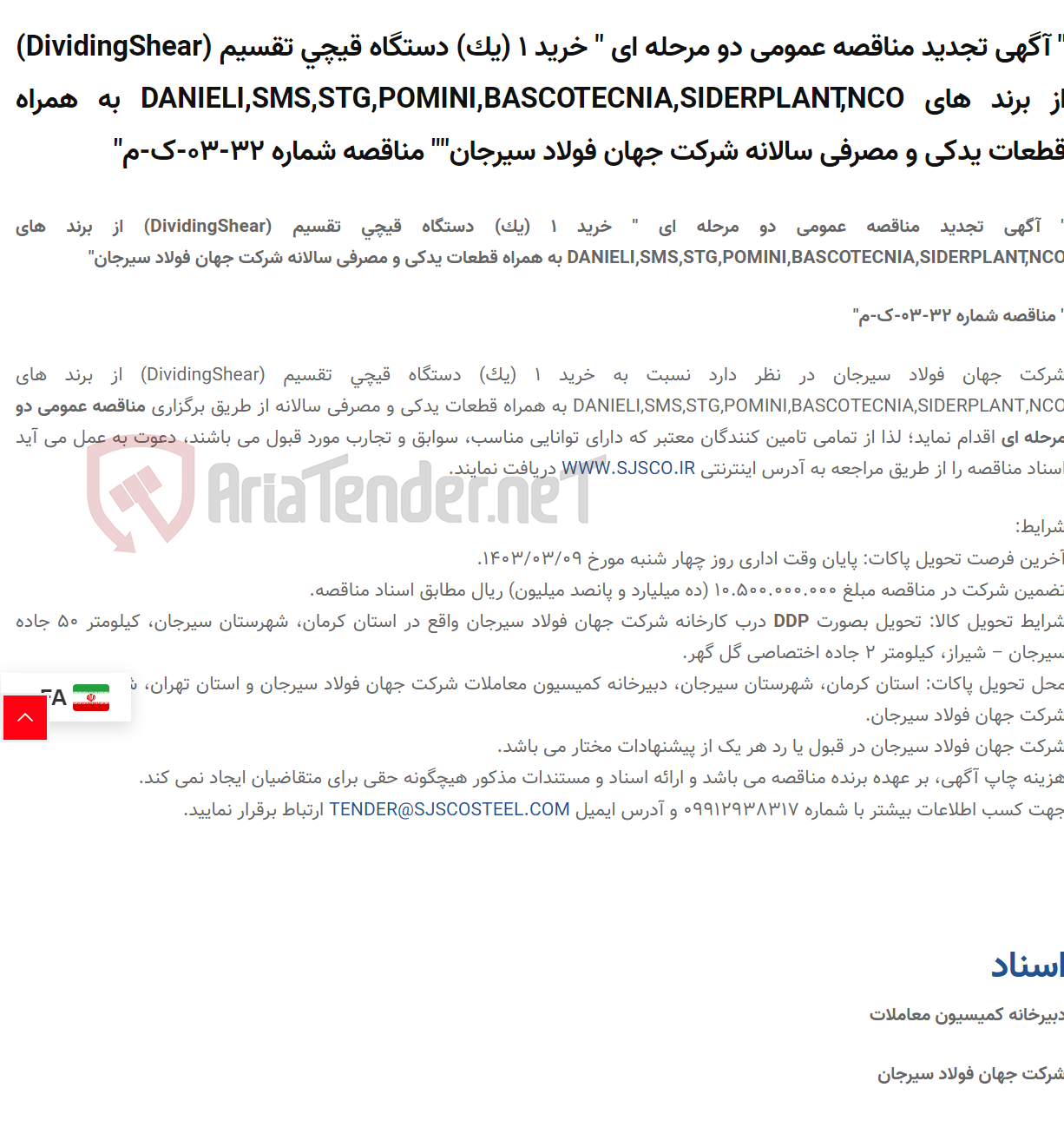 تصویر کوچک آگهی " آگهی تجدید مناقصه عمومی دو مرحله ای " خرید 1 (یک) دستگاه قیچی تقسیم (DividingShear) از برند های DANIELI,SMS,STG,POMINI,BASCOTECNIA,SIDERPLANT,NCO به همراه قطعات یدکی و مصرفی سالانه "" مناقصه شماره 32-03-ک-م"