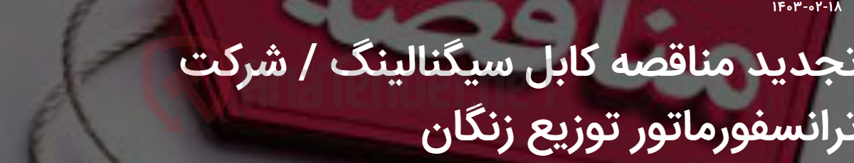 تصویر کوچک آگهی تجدید مناقصه کابل سیگنالینگ / شرکت ترانسفورماتور توزیع زنگان