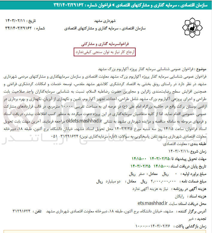 تصویر کوچک آگهی شناسایی سرمایه گذار پروژه آکواریوم بزرگ 