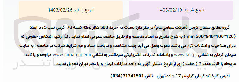 تصویر کوچک آگهی مناقصه عمومی خرید 500 هزار تخته کیسه 70 گرمی تیپ 5 ، به شرح مندرج در اسناد مناقصه