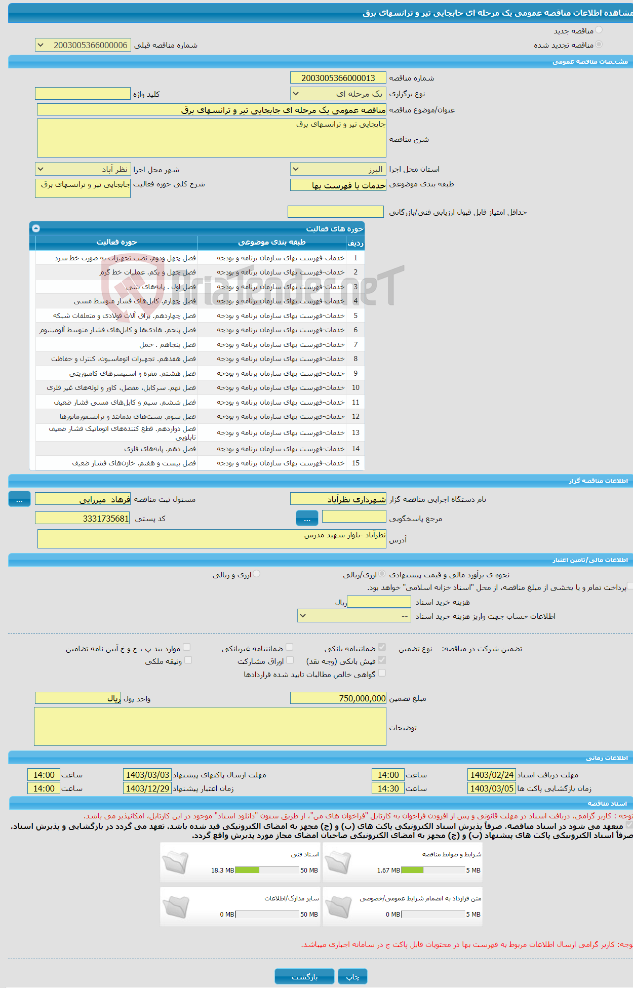 تصویر کوچک آگهی مناقصه عمومی یک مرحله ای جابجایی تیر و ترانسهای برق