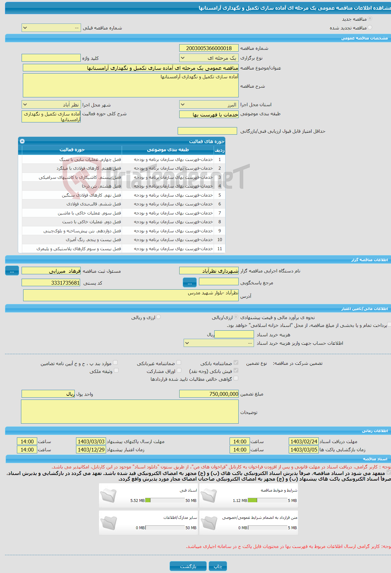 تصویر کوچک آگهی مناقصه عمومی یک مرحله ای آماده سازی تکمیل و نگهداری آرامستانها