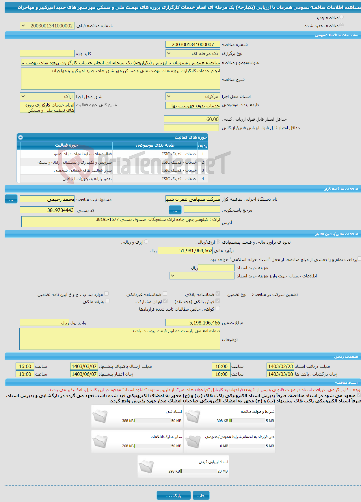 تصویر کوچک آگهی مناقصه عمومی همزمان با ارزیابی (یکپارچه) یک مرحله ای انجام خدمات کارگزاری پروژه های نهضت ملی و مسکن مهر شهر های جدید امیرکبیر و مهاجران