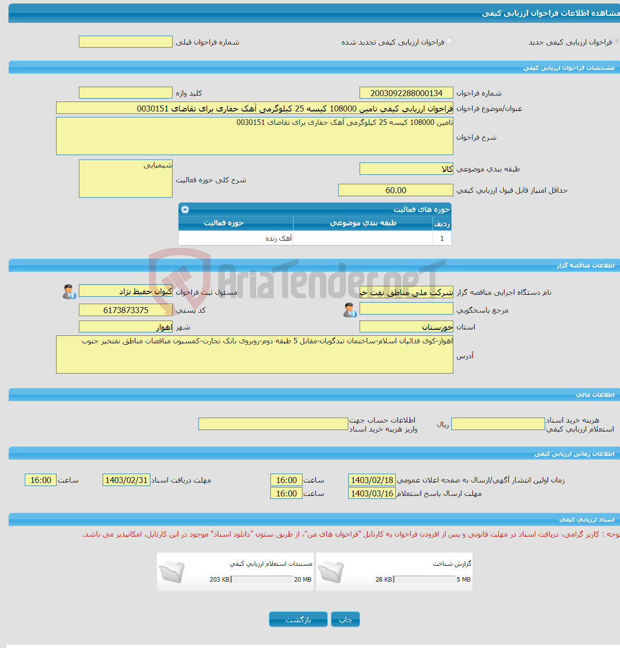 تصویر کوچک آگهی فراخوان ارزیابی کیفی تامین 108000 کیسه 25 کیلوگرمی آهک حفاری برای تقاضای 0030151