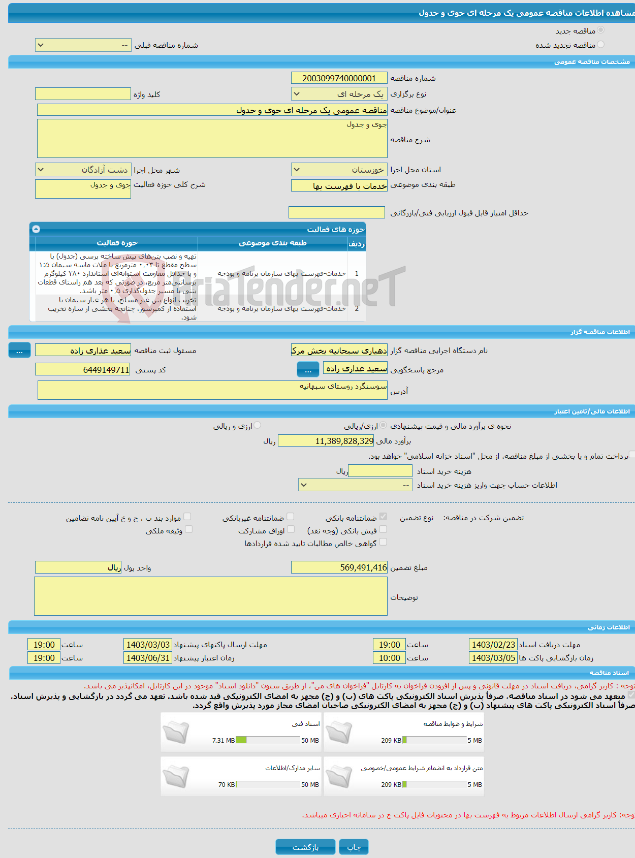 تصویر کوچک آگهی مناقصه عمومی یک مرحله ای جوی و جدول