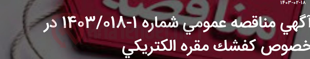 تصویر کوچک آگهی آگهی مناقصه عمومی شماره 1-1403/018 در خصوص کفشک مقره الکتریکی