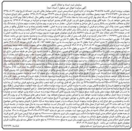 تصویر کوچک آگهی کلاسه : 9905865
فروش سه و نیم سهم مشاع از هشت سهم مشاع از ششدانگ یک قطعه زمین به پلاک ثبتی 52 فرعی از 4963 اصلی قطعه 153 تفکیکی واقع در بخش 3