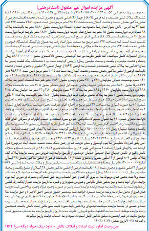 تصویر کوچک آگهی کلاسه 9100177 : فروش ملک به مساحت 29060 متر مربع به عنوان پارکینگ نمایشگاه خودرو