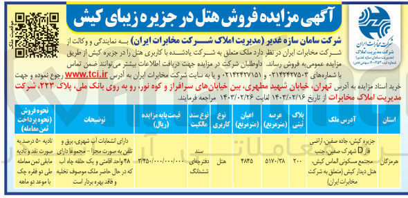 تصویر کوچک آگهی فروش ملک با کاربری هتل با عرصه 5170/38 متر مربع 
