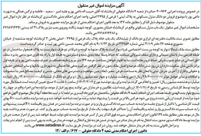تصویر کوچک آگهی پرونده اجرایی : 0200964
فروش دو دانگ منزل مسکونی به پلاک ثبتی 1 فرعی از 3495 اصلی 
