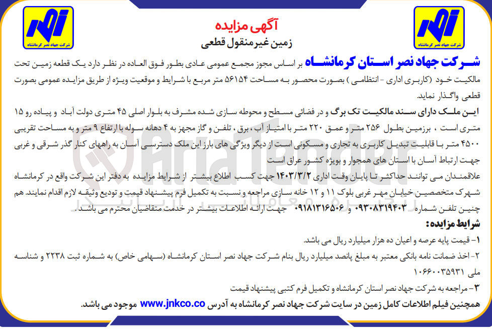 تصویر کوچک آگهی فروش یک قطعه زمین تحت مالکیت خود کاربری اداری - انتظامی  بصورت محصور به مساحت ۵۶۱۵۴ متر مربع