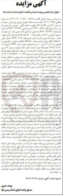 تصویر کوچک آگهی کلاسه : 140104001087001513
فروش ششدانگ خودروی سواری پژو پارس سفید به شماره 41 ایران 769ط46