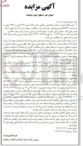 تصویر کوچک آگهی فروش ششدانگ عرصه و اعیان ساختمان مسکونی به پلاک ثبتی 223