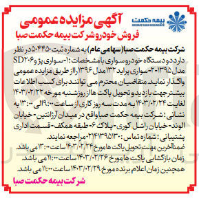 تصویر کوچک آگهی واگذاری دو دستگاه خودرو سواری 
پژو 206 و پراید 132 