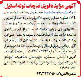 تصویر کوچک آگهی فروش ضایعات لوله استیل 316L صنایع غذایی نمره 38 میلیمتر به مقدار تقریبی 2تن 