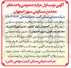 تصویر کوچک آگهی واگذاری تعدادی از واحد های واقع د ر مجتمع سپهر