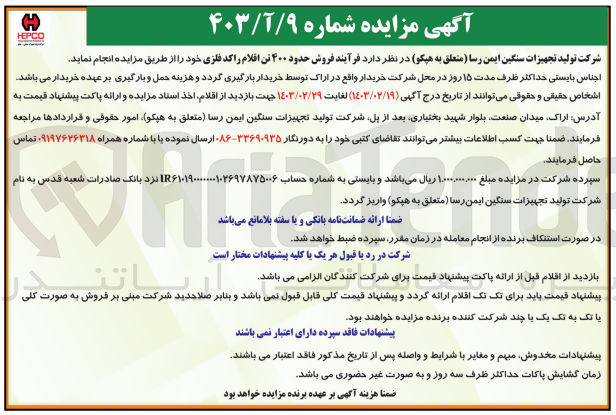 تصویر کوچک آگهی فروش حدود 400 تن اقلام راکد فلزی