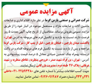 تصویر کوچک آگهی فروش اقلام اداری و ضایعات ماشین آلات و ضایعات مازادو مستعمل موجود در انبار