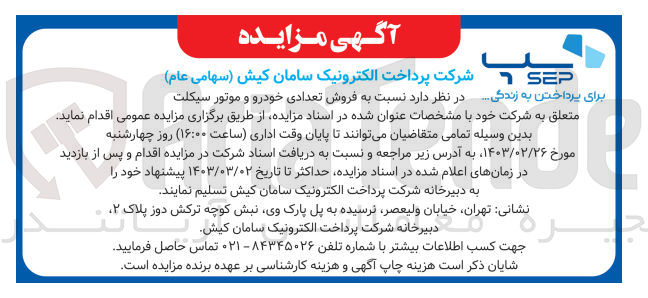 تصویر کوچک آگهی فروش تعدادی خودرو و موتور سیکلت 